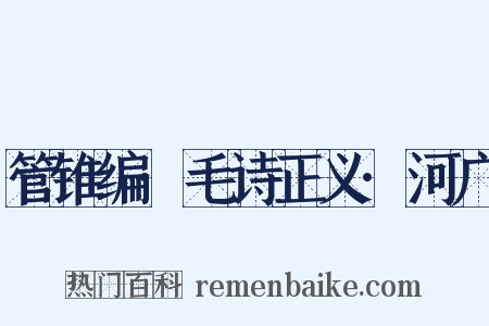 管锥编·毛诗正义·河广是什么意思的图片